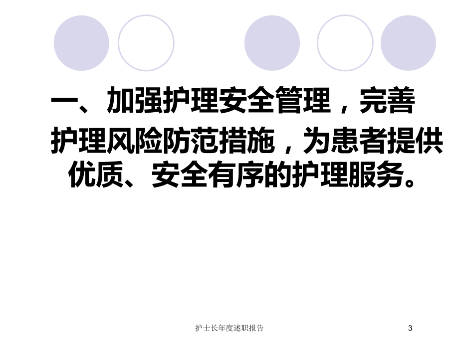 护士长年度述职报告培训课件.ppt_第3页