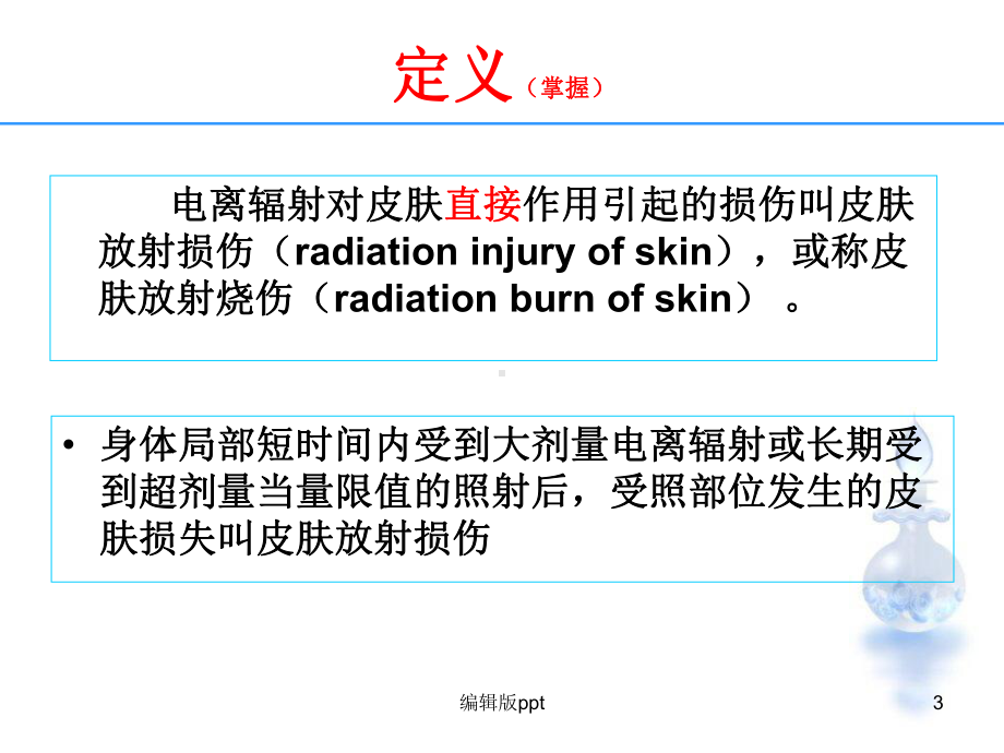 放射性皮肤病课件.ppt_第3页