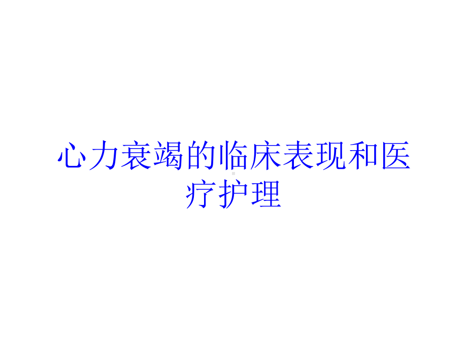 心力衰竭的临床表现和医疗护理培训课件.ppt_第1页