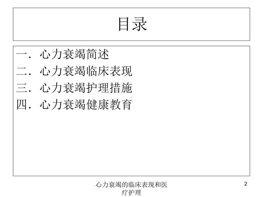 心力衰竭的临床表现和医疗护理培训课件.ppt_第2页