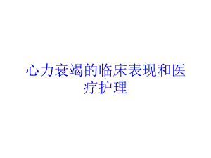 心力衰竭的临床表现和医疗护理培训课件.ppt