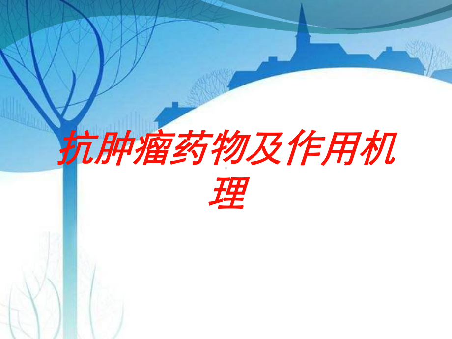 抗肿瘤药物及作用机理培训课件.ppt_第1页