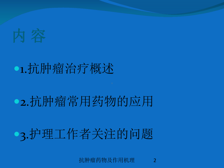 抗肿瘤药物及作用机理培训课件.ppt_第2页