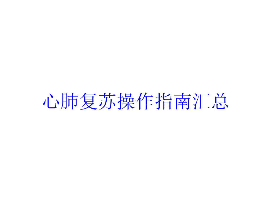 心肺复苏操作指南汇总培训课件.ppt_第1页