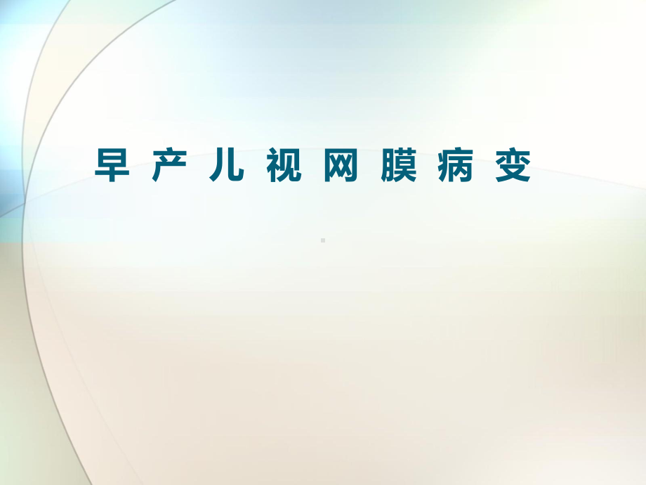 早产儿视网膜病变的诊疗与防治网络的建立参考课件.ppt_第1页