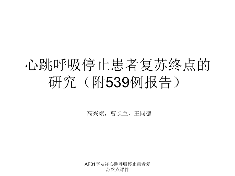 心跳呼吸停止患者复苏终点课件.ppt_第1页