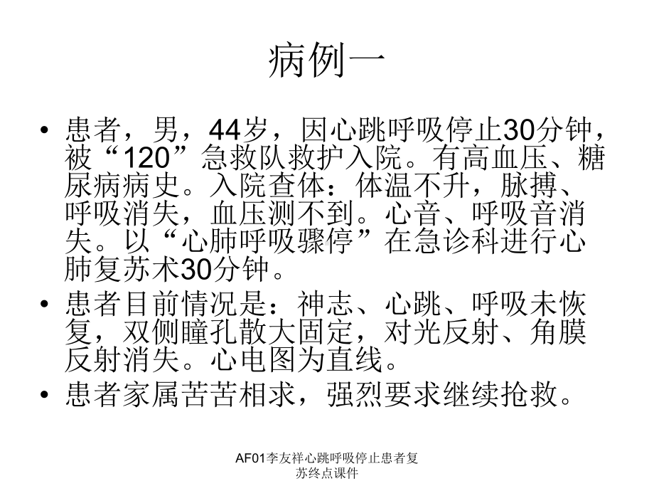 心跳呼吸停止患者复苏终点课件.ppt_第2页