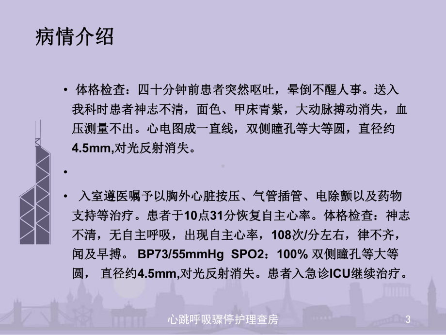 心跳呼吸骤停护理查房课件.ppt_第3页