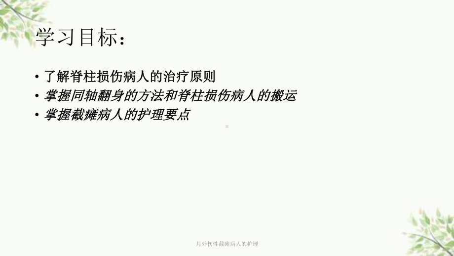 月外伤性截瘫病人的护理课件.ppt_第2页