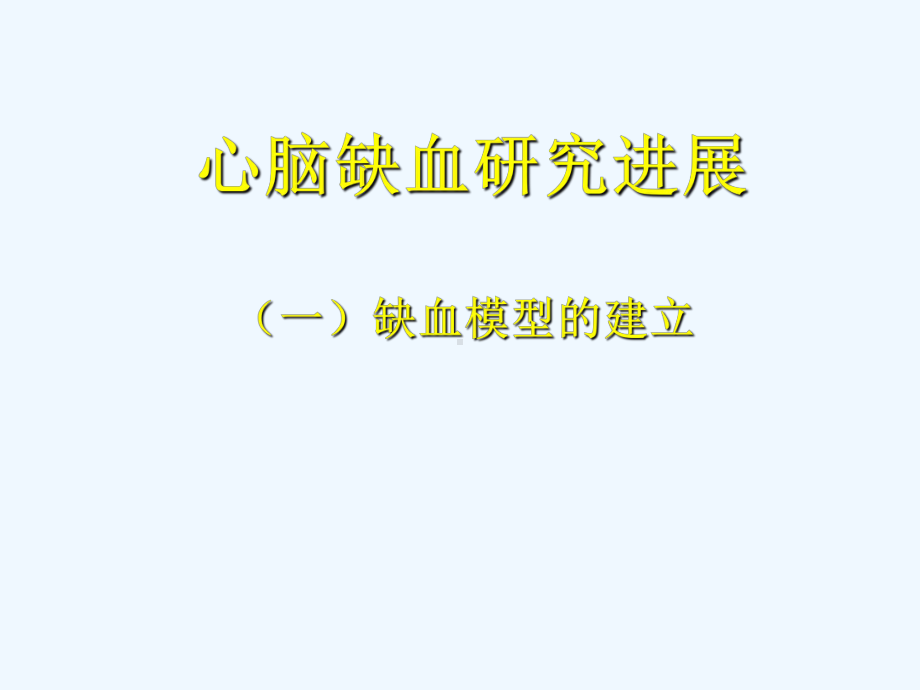 心脑缺血的研究方法课件.ppt_第1页