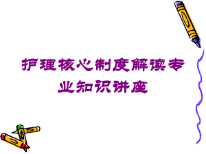 护理核心制度解读专业知识讲座培训课件.ppt