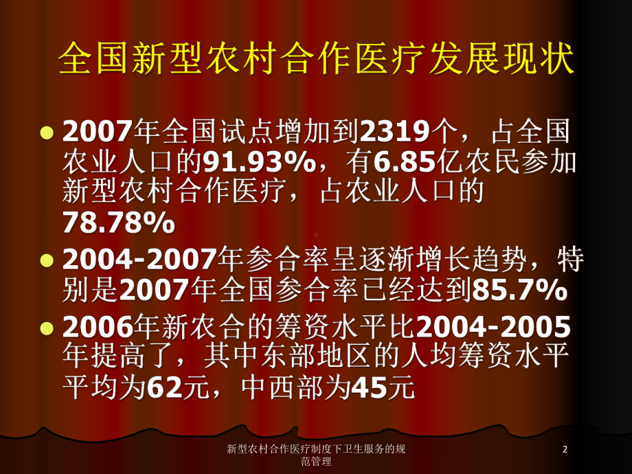 新型农村合作医疗制度下卫生服务的规范管理培训课件.ppt_第2页