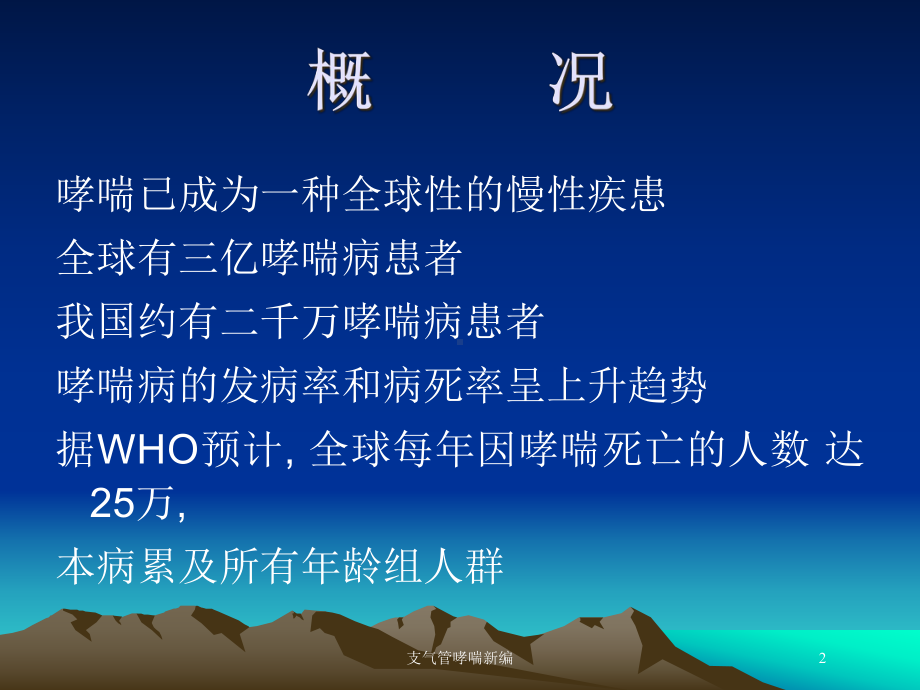 支气管哮喘新编培训课件.ppt_第2页