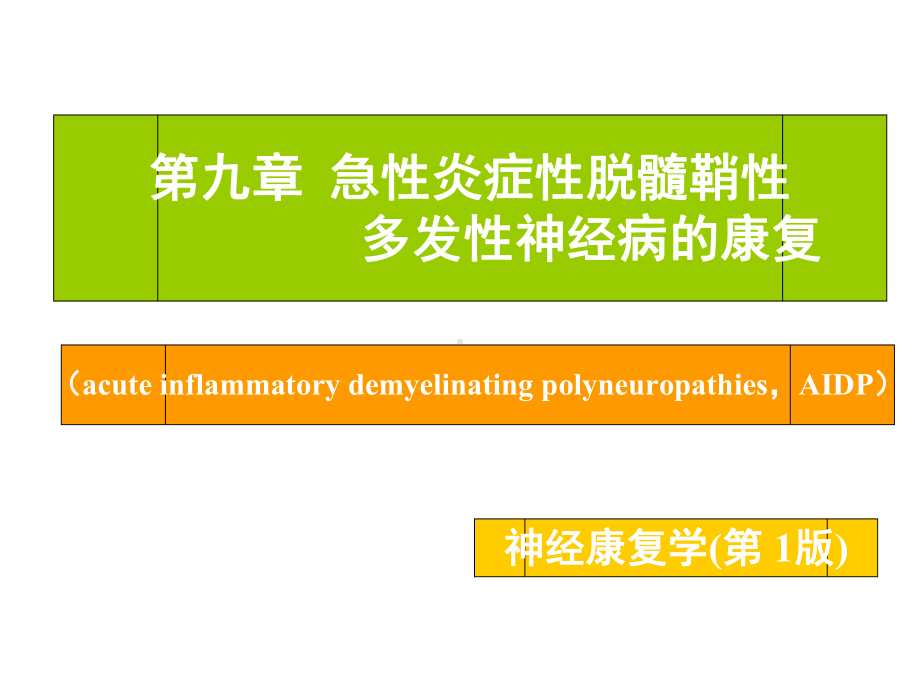 急性炎症性脱髓鞘性多发性神经病的康复课件.pptx_第1页