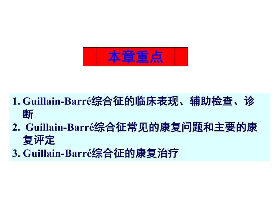 急性炎症性脱髓鞘性多发性神经病的康复课件.pptx_第2页