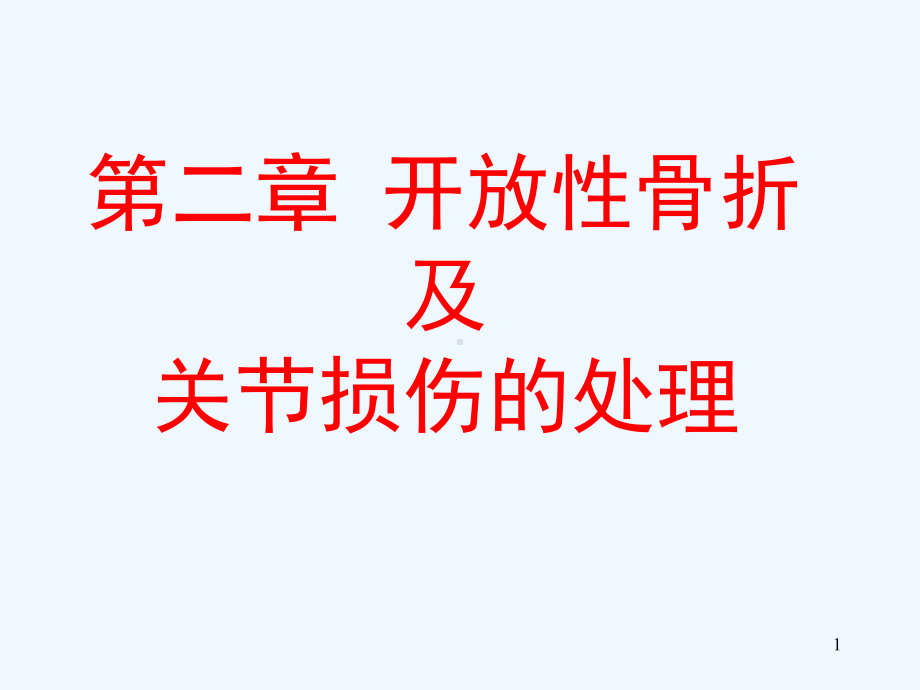 开放性骨折及关节损伤的处理课件.ppt_第1页