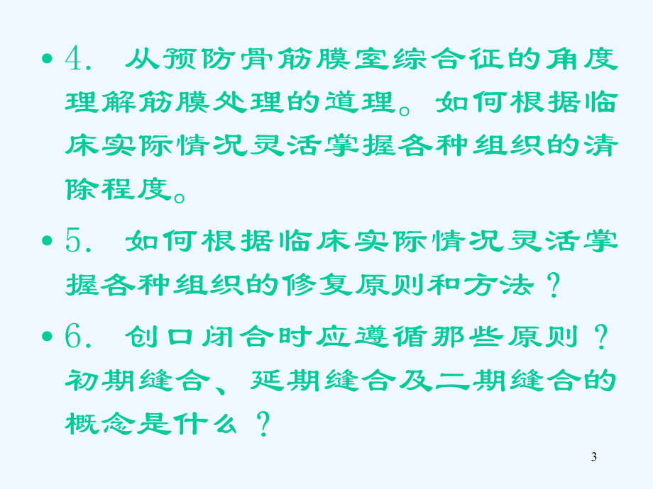 开放性骨折及关节损伤的处理课件.ppt_第3页