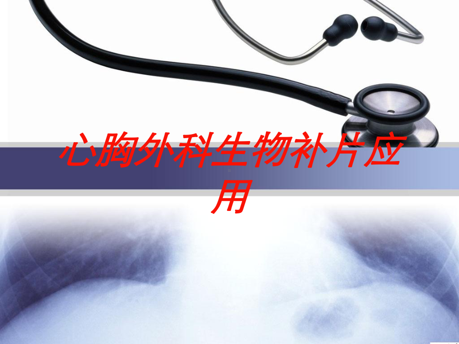 心胸外科生物补片应用培训课件.ppt_第1页