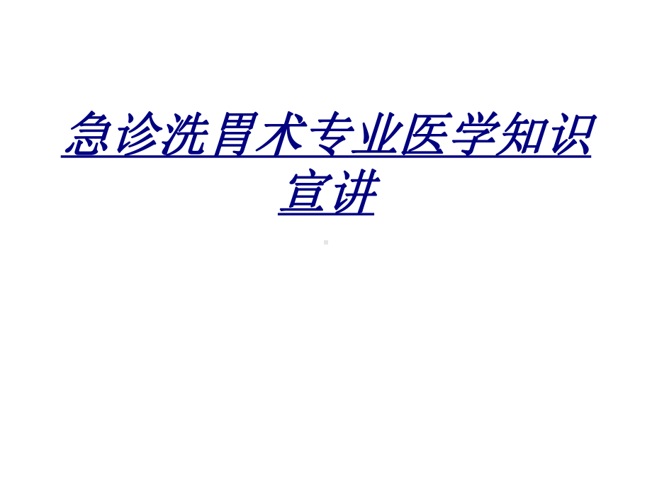 急诊洗胃术专业医学知识宣讲讲义课件.ppt_第1页