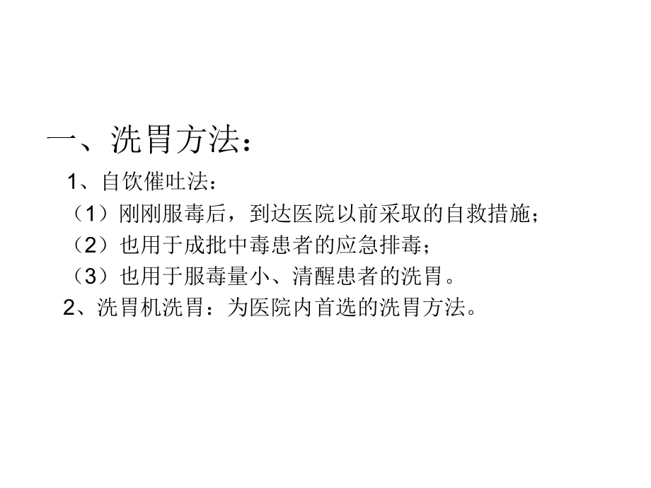 急诊洗胃术专业医学知识宣讲讲义课件.ppt_第3页