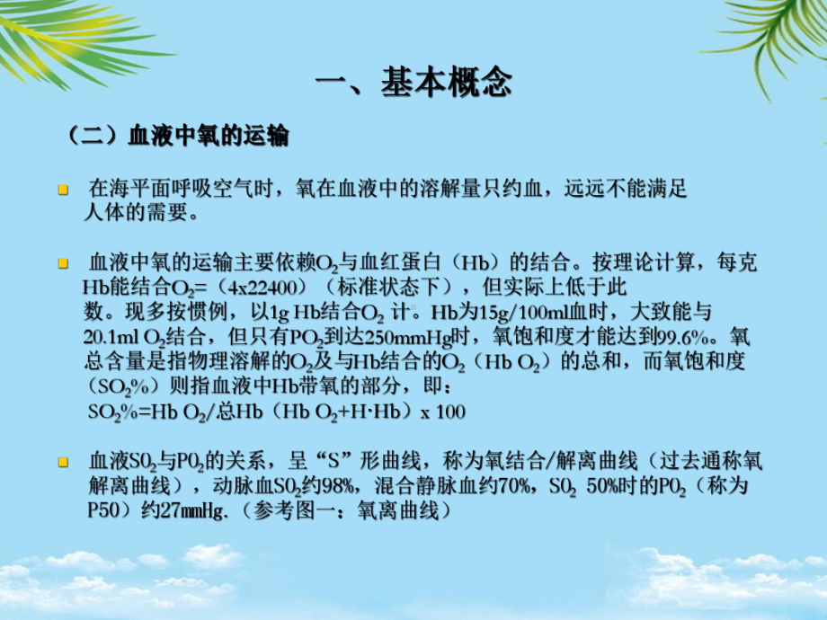 教培用血液气体分析与酸碱平衡的实验诊断课件.ppt_第3页