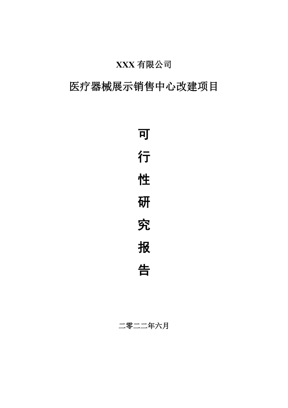 医疗器械展示销售中心改建申请报告可行性研究报告.doc_第1页