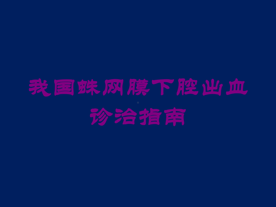 我国蛛网膜下腔出血诊治指南培训课件.ppt_第1页