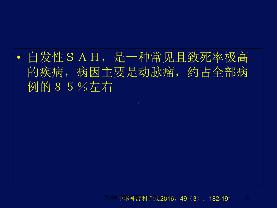 我国蛛网膜下腔出血诊治指南培训课件.ppt_第3页