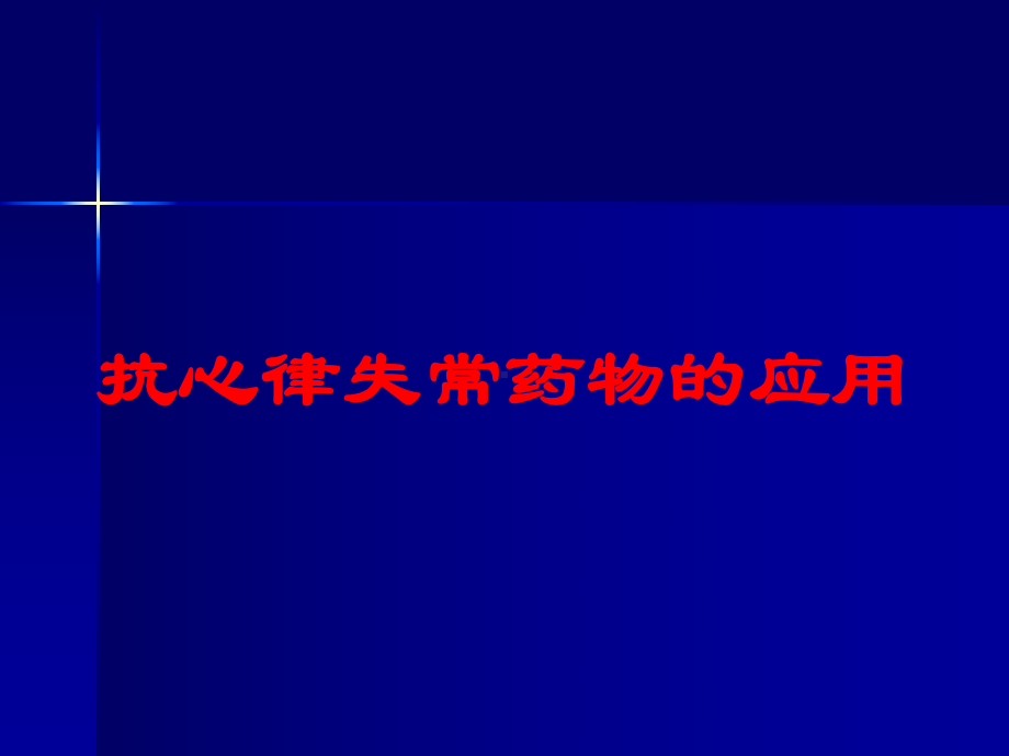 抗心律失常药物的应用培训课件.ppt_第1页