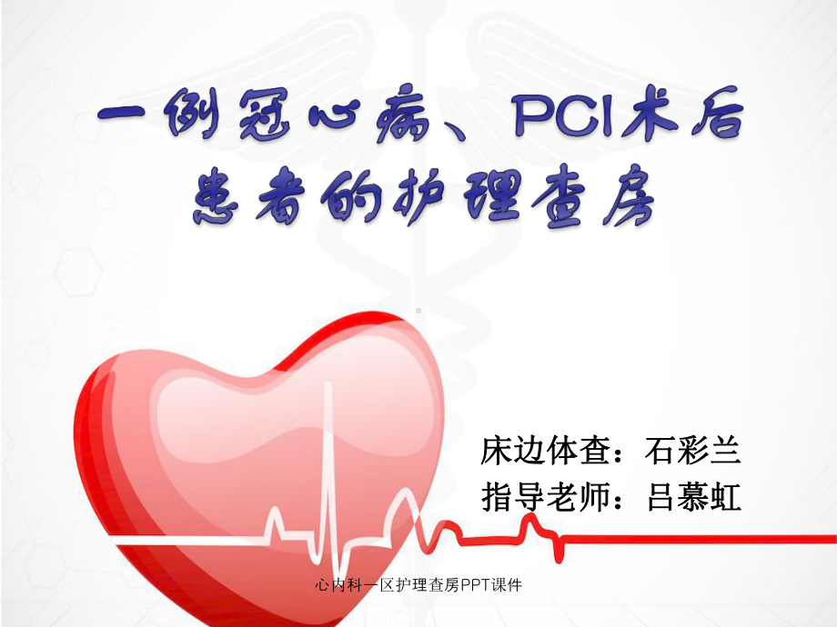 心内科一区护理查房课件.pptx_第1页