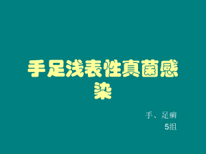 手足浅表性真菌感染课件.pptx