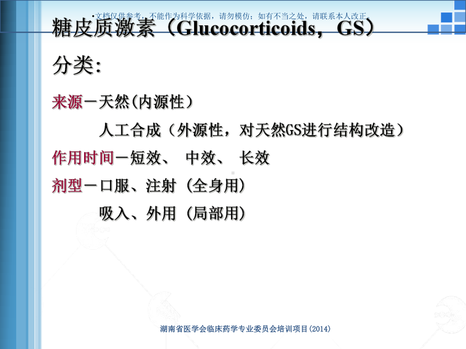 常用糖皮质激素类药物制剂和特点课件.ppt_第2页