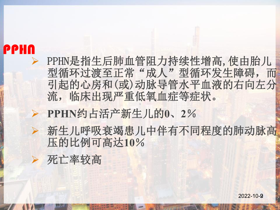 新生儿肺动脉高压诊治专家共识解读-课件.pptx_第2页