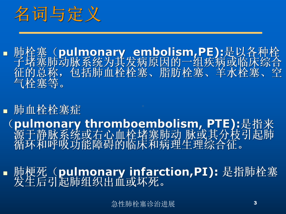 急性肺栓塞诊治进展培训课件.ppt_第3页