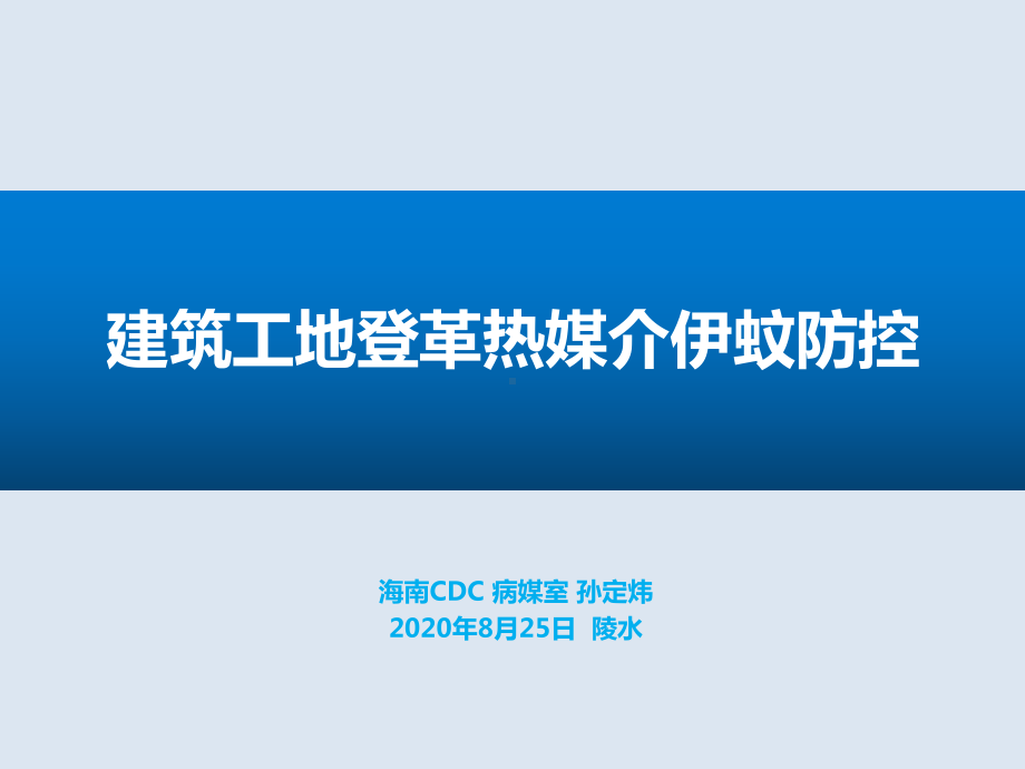 建筑工地登革热媒介伊蚊防控课件.pptx_第1页