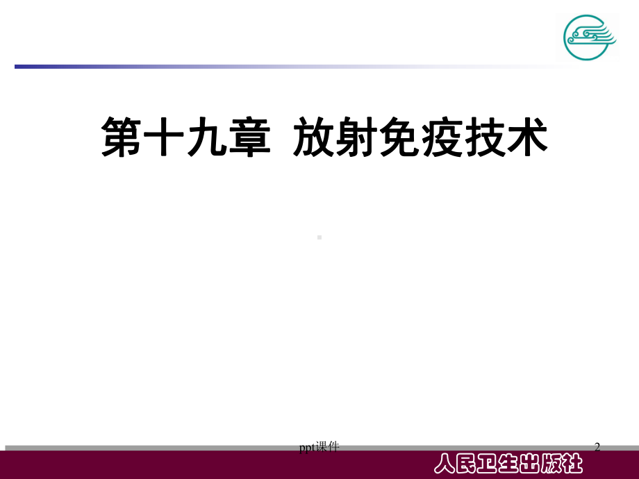 放射免疫技术-课件.ppt_第2页