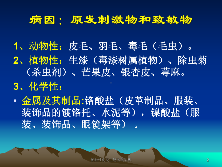 接触性皮炎主题医学知识培训课件.ppt_第2页