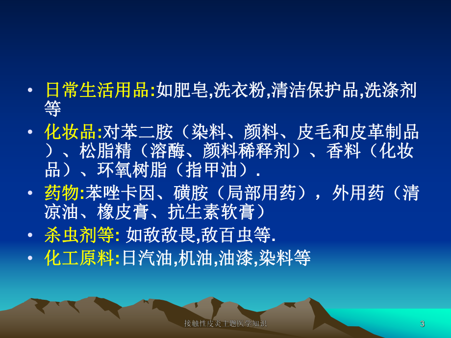 接触性皮炎主题医学知识培训课件.ppt_第3页