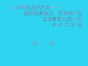 教学培训-心内科常见并发症课件.ppt