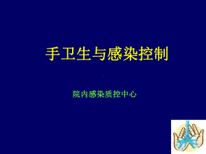 手卫生与感染控制课件.ppt