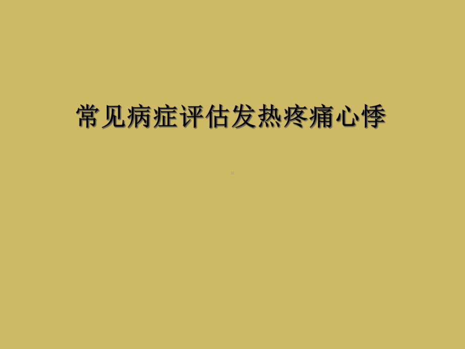 常见症状评估发热疼痛心悸课件.ppt_第1页