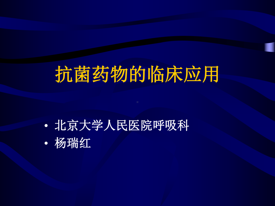 抗菌素的临床应用学生讲课课件.ppt_第1页