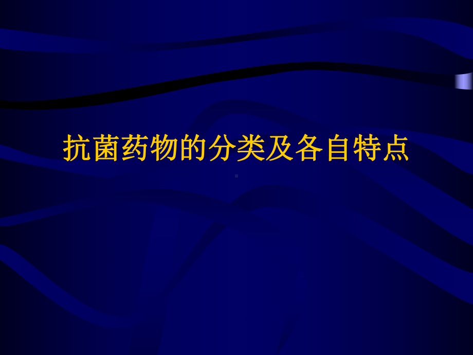 抗菌素的临床应用学生讲课课件.ppt_第2页