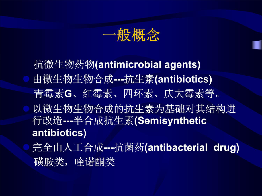 抗菌素的临床应用学生讲课课件.ppt_第3页