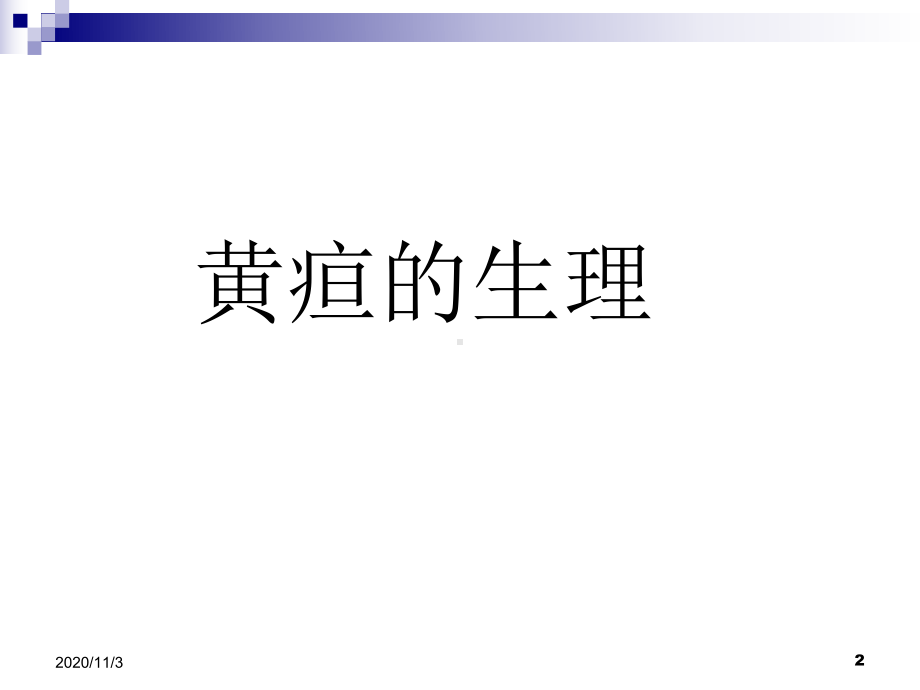 新生儿黄疸诊断课件.ppt_第2页