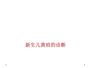 新生儿黄疸诊断课件.ppt