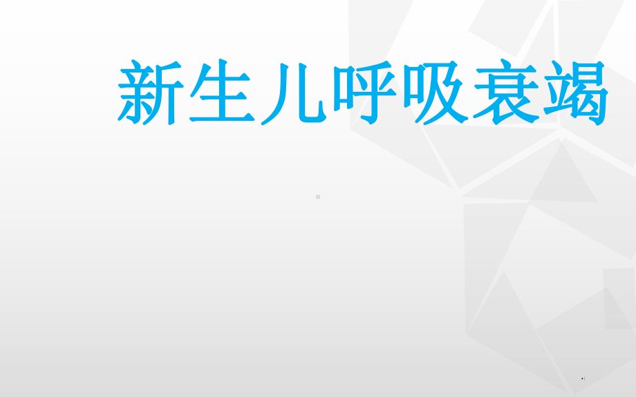 新生儿呼吸衰竭学习课件.ppt_第1页