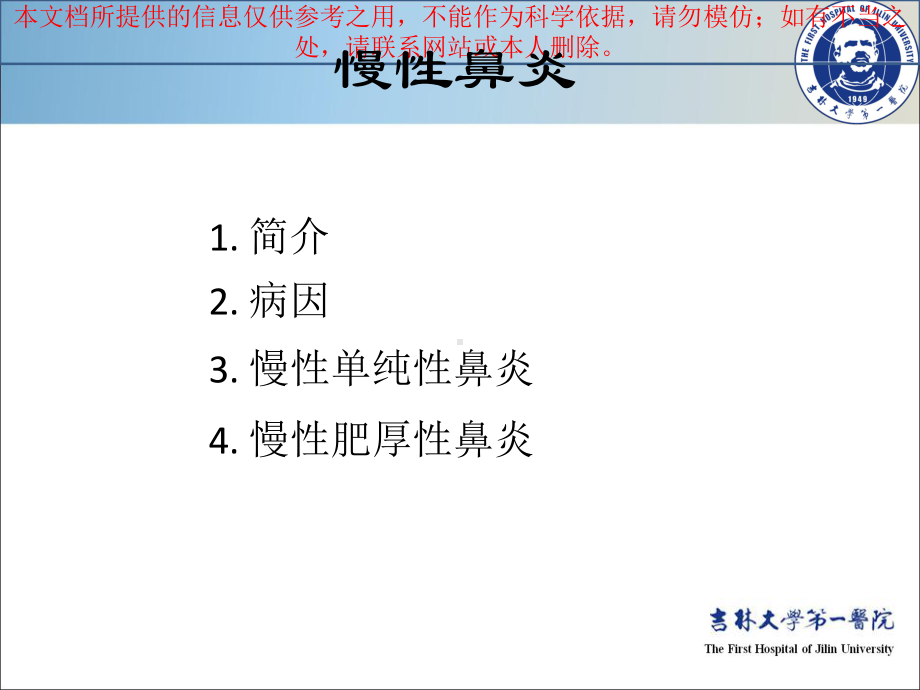 慢性鼻炎医学知识宣讲培训课件.ppt_第1页