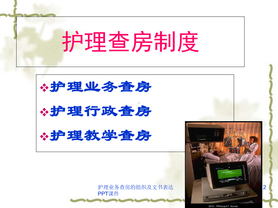 护理业务查房的组织及文书表达-课件.ppt_第2页