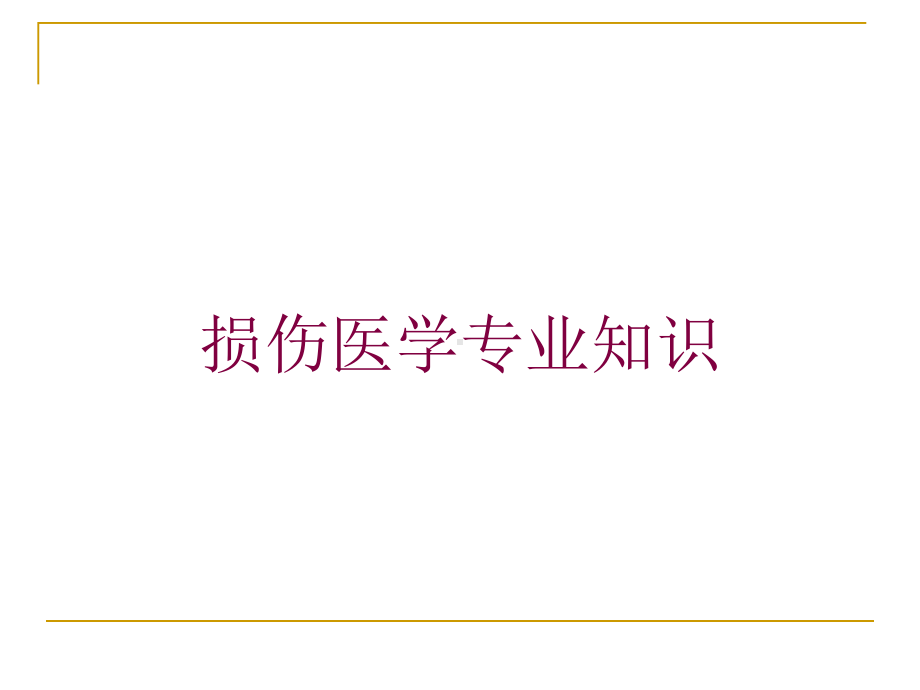 损伤医学专业知识培训课件.ppt_第1页